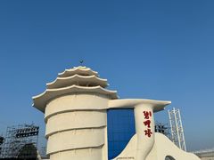 -北戴河碧螺塔海上酒吧公园