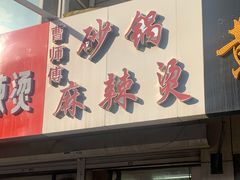 门面-曹宝林砂锅麻辣烫(星光路店)