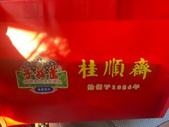 -芦庄子桂顺斋(和平路总店)