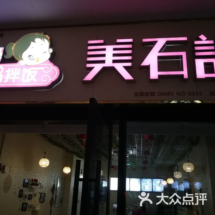 美石记石锅拌饭