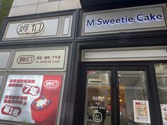 -姆们M Sweetie Cake(三里屯店)