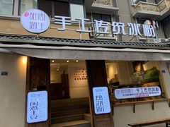 门面-甜心闲生传统手工冰粉(奎星楼店)