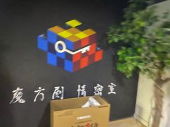 -魔方剧情密室(徐汇店)