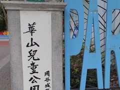 -华山儿童公园