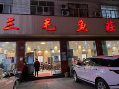 门面-三毛鱼庄(威连路店)