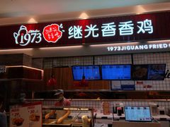 -1973继光香香鸡(大东方百货店)