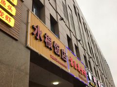门面-水根饭店