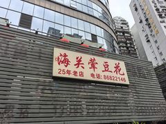-海关荤豆花(洋河一路店)