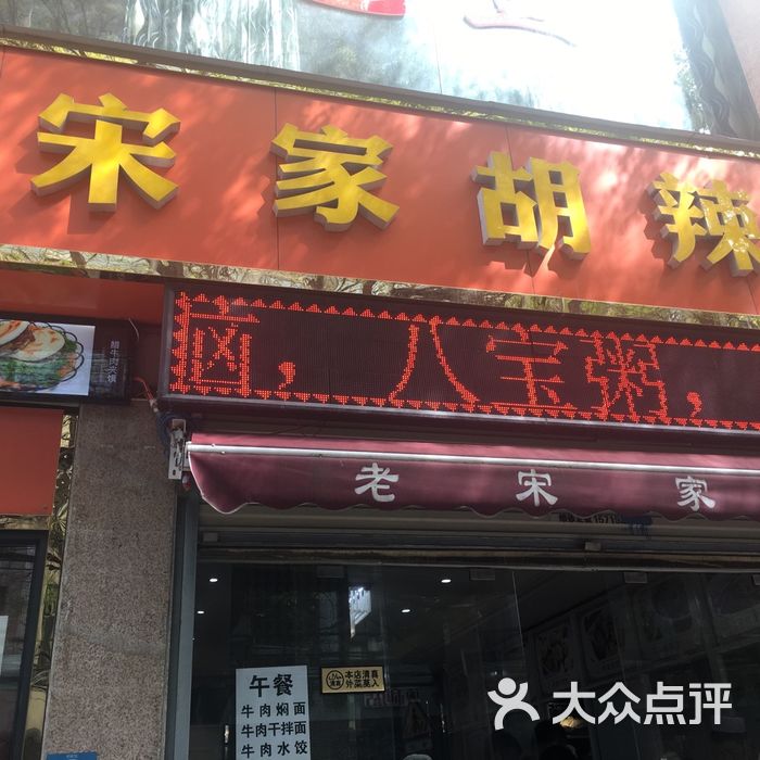 清真·老宋家胡辣汤