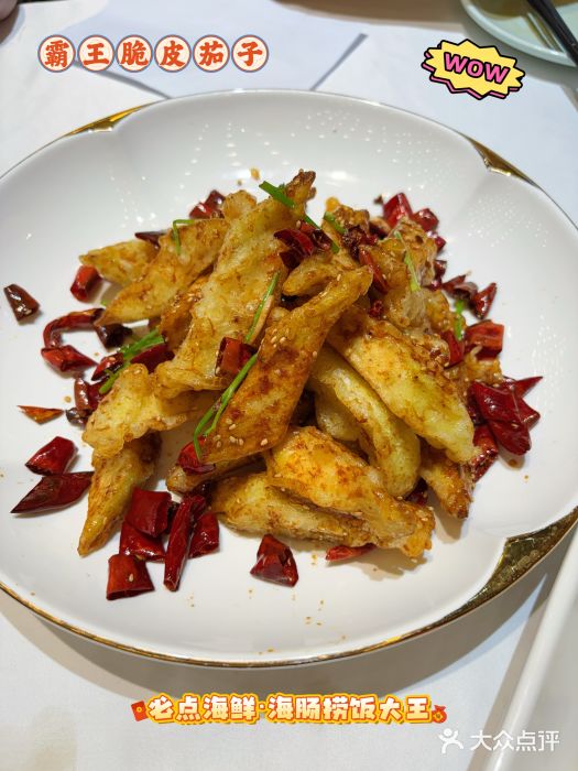 必点海鲜·海肠捞饭大王(滨江道店)霸王脆皮茄子图片