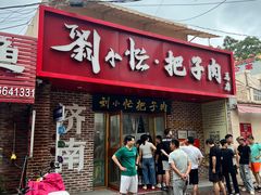 -刘小忙把子肉(北园大街总店)