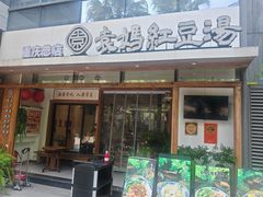 -袁妈红豆汤(重庆总店)