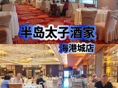 -半岛太子酒家(海港城店)
