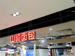 门面-山崎面包(第一八佰伴店)
