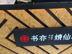 -书亦烧仙草(印象汇都市店)