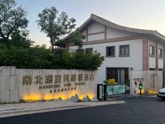 -南北湖风景区