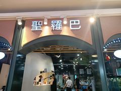 -圣罗巴海鲜烤肉自助(佳兆业店)