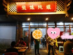 -姐妹炖罐店(桂香街总店)