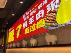 -古彭7只羊·招牌白串·碳锅羊肉旗舰店