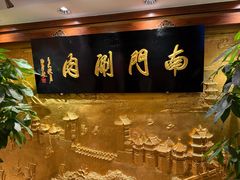-南门涮肉(东单店)