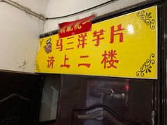 门面-马三洋芋片(兰州总店)