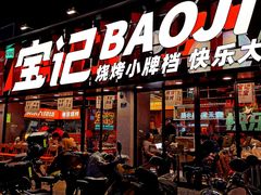 门面-宝记烧烤·碳锅羊肉·羊蝎子火锅·夜食社(文体路创始店)