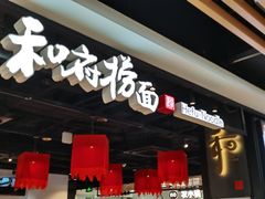 -和府捞面(领展购物广场京通店)