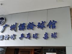 -广州保龄球馆