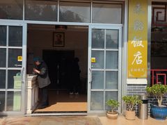 -来韶饭店