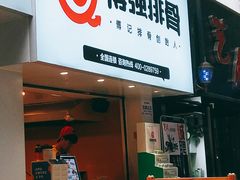 门面-傅强排骨(成都总店)