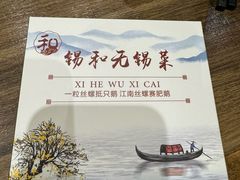 -锡和无锡菜(景丽苑店)