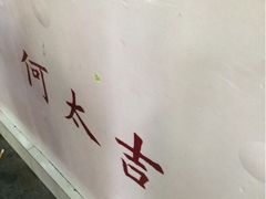 iphone_upload_pic-何太吉·煎饼果子(海防路店)
