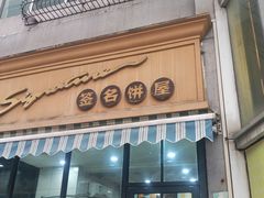 -签名饼屋(盐市口店)
