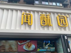 -闻酥园(水碾河路店)