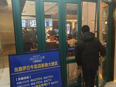 -丝路伊兰·兰州牛肉面(牛街总店)