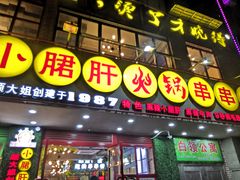 -正宗钢管厂五区·小郡肝火锅·串串香(商品街总店)