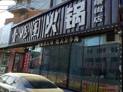 -壹兆圆重庆火锅手工炒底料(长白格林玫瑰湾店)