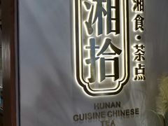 -湘拾(壹方北馆店)