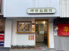 门面-呷贺盐酥鸡(抄纸巷店)