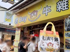 -老day牛杂(官也街总店)