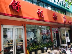 门面-舒记粉店(七星路店)