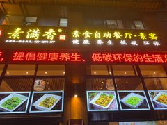 门面-素满香·素食自助餐(西安·民乐园店)