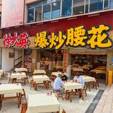 腰花是一绝！信我！一定要去打卡！包好吃的！	