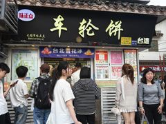 -台湾味正点车轮饼可丽饼(南禅寺店)