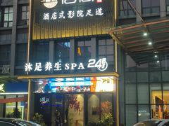 -唐宫足道·SPA·住宿24H会所(木渎店)