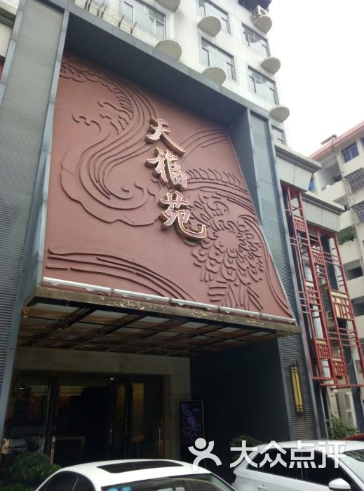 天福苑大酒店-图片-无锡美食-大众点评网