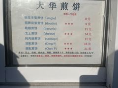 -大华煎饼(交道口北剪子巷店)