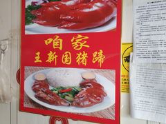 大堂-咱家王新国把子肉(县东巷店)