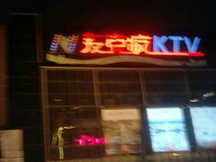 -麦克疯KTV(花园店)
