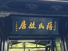 -蒋氏故居